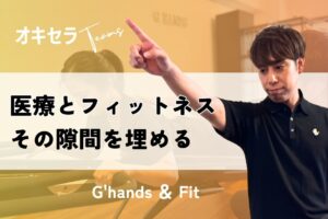 医療とフィットネスの隙間を埋める場所|G’hands & Fit