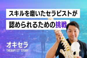スキルを磨いたセラピストが報われる組織をつくる挑戦|G’hands 理学療法士 比嘉俊文