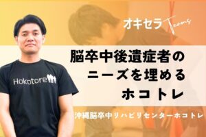 脳卒中後遺症に対してニーズを埋める「ホコトレ」|沖縄脳卒中リハビリセンター
