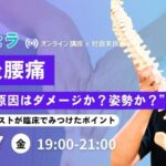 「産後腰痛」”その原因はダメージか？姿勢か？”
