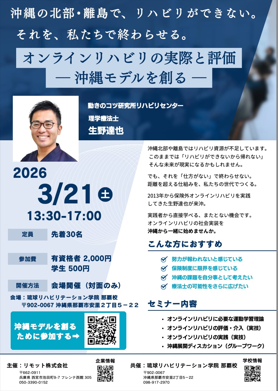 【3/21】オンラインリハビリの実際と評価 ― 沖縄モデルを創る ―