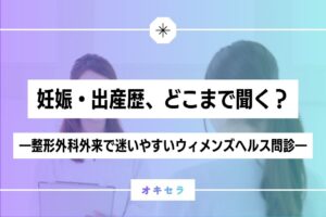 妊娠・出産歴、どこまで聞く？  ―整形外科外来で迷いやすいウィメンズヘルス問診―