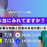 7/8 「肩を本当にみれていますか？」〜肩症状に必要な知識と技術の使い方〜
