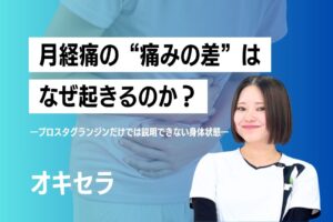 月経痛の“痛みの差”はなぜ起きるのか　―プロスタグランジンだけでは説明できない身体状態―