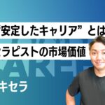 セラピストの”安定したキャリア”とは？　〜セラピスト市場価値という考え方〜