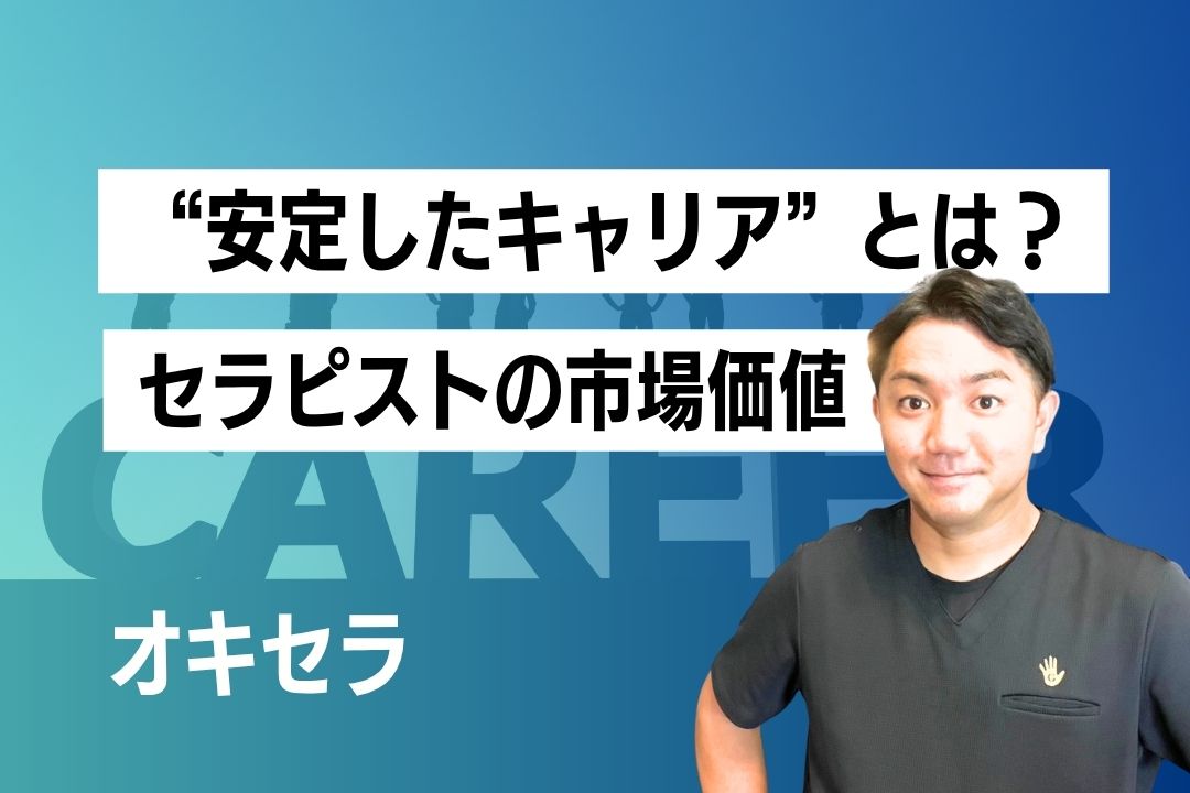 セラピストの”安定したキャリア”とは？　〜セラピスト市場価値という考え方〜