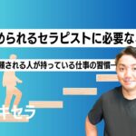 求められるセラピストに必要なこと ―信頼される人が持っている仕事の習慣―