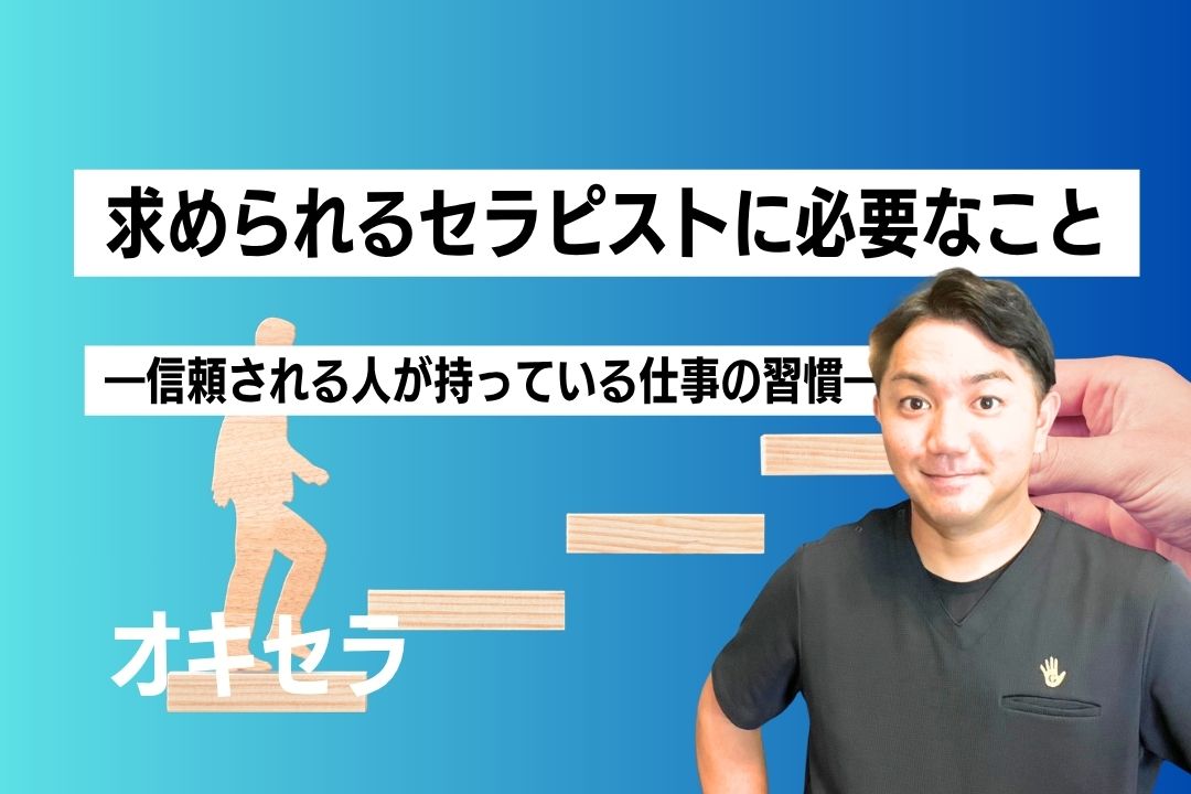 求められるセラピストに必要なこと ―信頼される人が持っている仕事の習慣―