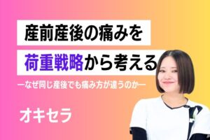 産前産後の痛みを“荷重戦略”から考える ―なぜ同じ産後でも痛み方が違うのか―