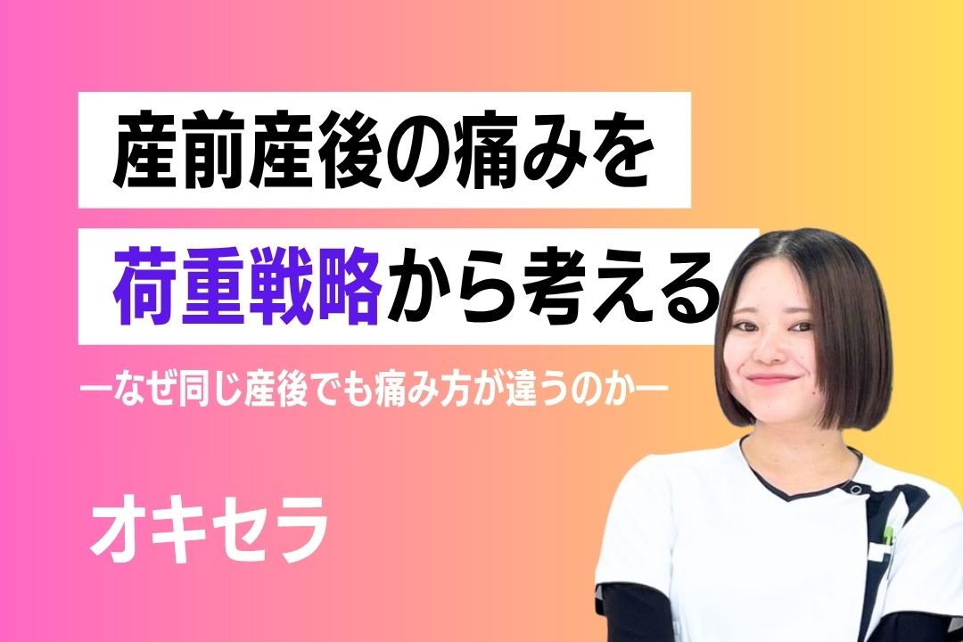 産前産後の痛みを“荷重戦略”から考える ―なぜ同じ産後でも痛み方が違うのか―