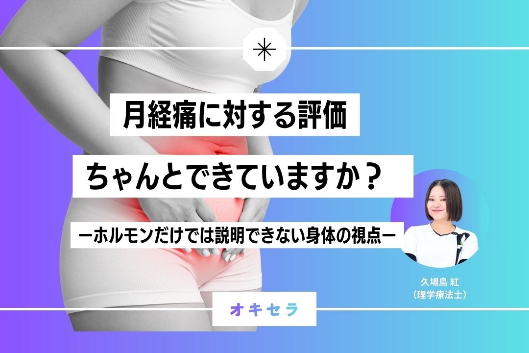 月経痛に対する評価、ちゃんとできていますか？ ーホルモンだけでは説明できない身体の視点ー