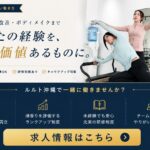 ルルト沖縄　求人募集情報