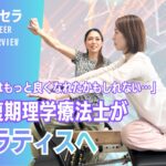 「本当はもっと良くなれたかもしれない」 回復期理学療法士がピラティスへ転職した理由