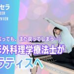 「良くなったのに、また戻ってしまう」 整形外科理学療法士がピラティスへ転職した理由