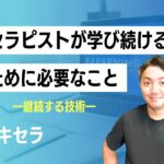 セラピストが学び続けるために必要なこと ―継続する技術から考えるスキル研鑽の習慣化―