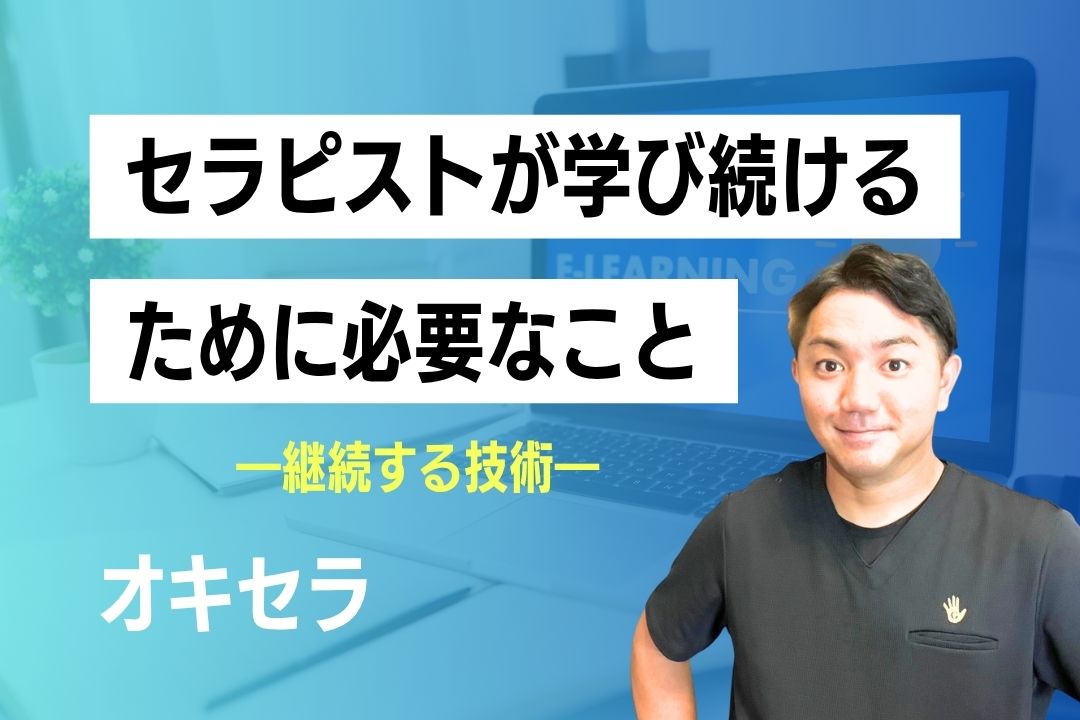 セラピストが学び続けるために必要なこと ―継続する技術から考えるスキル研鑽の習慣化―