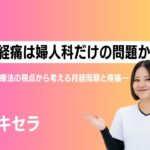 月経痛は婦人科だけの問題なのだろうか ―運動療法の視点から考える月経周期と疼痛―