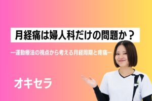 月経痛は婦人科だけの問題なのだろうか ―運動療法の視点から考える月経周期と疼痛―
