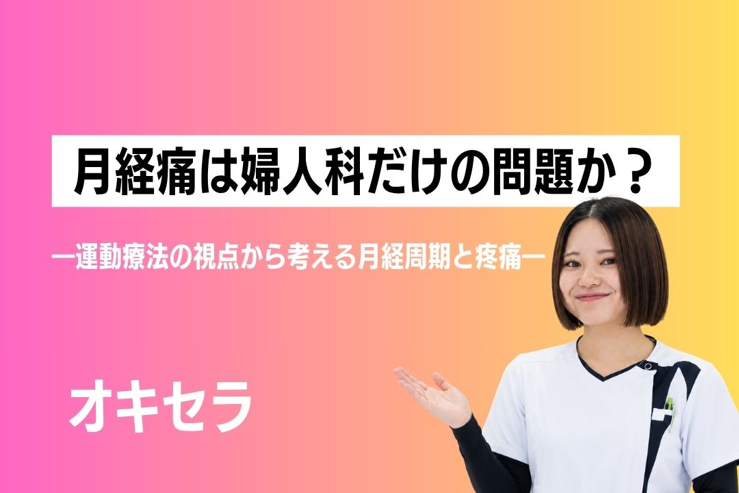 月経痛は婦人科だけの問題なのだろうか ―運動療法の視点から考える月経周期と疼痛―