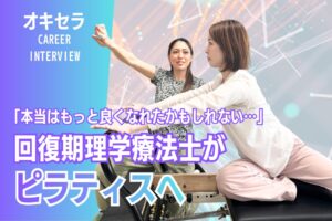 「本当はもっと良くなれたかもしれない」 回復期理学療法士がピラティスへ転職した理由