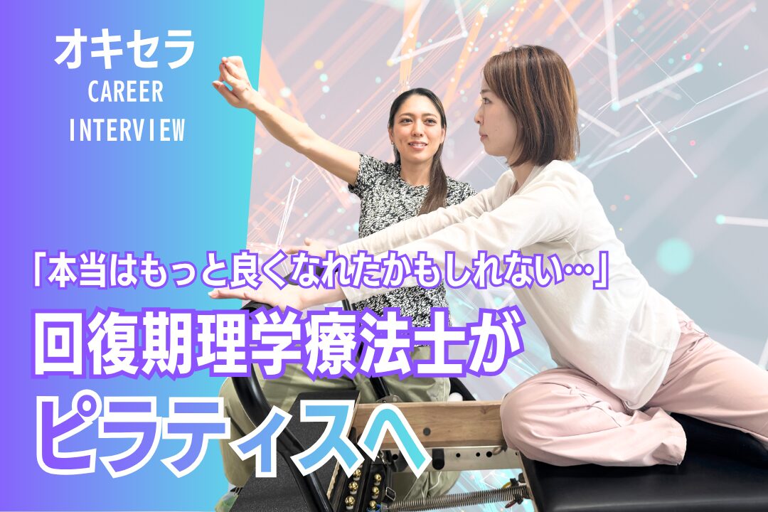 「本当はもっと良くなれたかもしれない」 回復期理学療法士がピラティスへ転職した理由