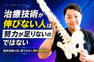 「治療技術が伸びない人は、努力が足りないのではない」