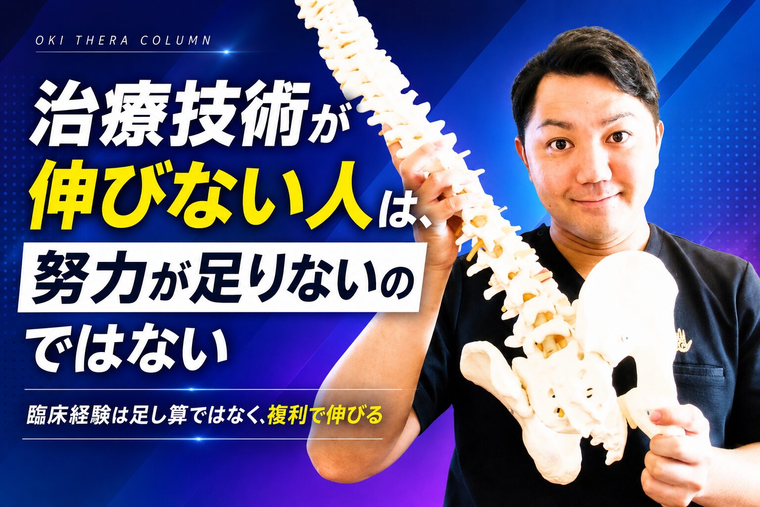 「治療技術が伸びない人は、努力が足りないのではない」