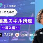7/26「セラピストのための動画編集スキル〜導入編〜」