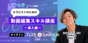 7/26「セラピストのための動画編集スキル〜導入編〜」