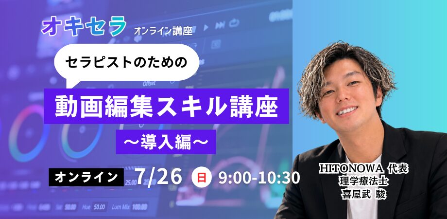 7/26「セラピストのための動画編集スキル〜導入編〜」