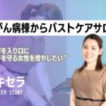 乳がん病棟からバストケアサロンへ ｜理学療法士　安次富 唯季