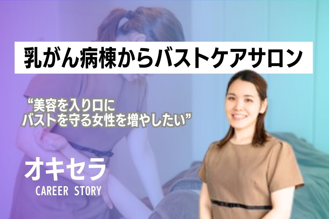 乳がん病棟からバストケアサロンへ ｜理学療法士　安次富 唯季