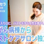 乳がん病棟からバストケアサロンへ ｜理学療法士　安次富 唯季　bust make salon &y 代表