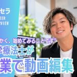 理学療法士が副業として動画編集を始めた理由とは？｜理学療法士　喜屋武 駿　HITONOWA代表