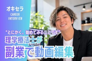 理学療法士が副業として動画編集を始めた理由とは？｜理学療法士　喜屋武 駿　HITONOWA代表