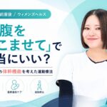 「お腹をへこませて」で本当にいいのか？ ―産前産後の体幹機能を考えた運動療法―