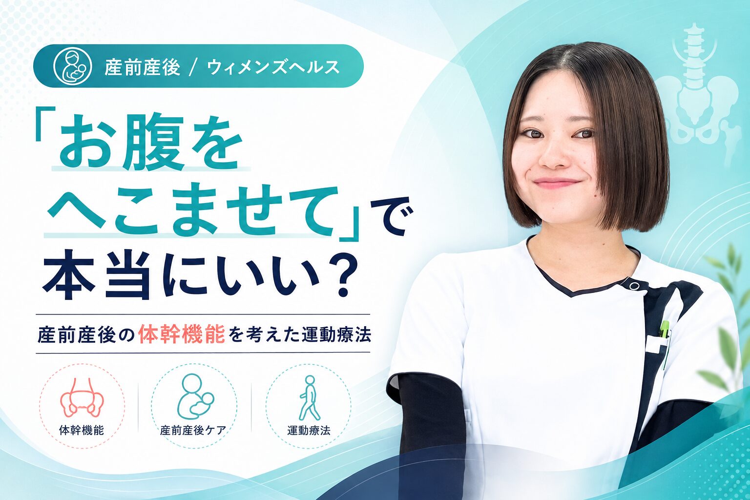 「お腹をへこませて」で本当にいいのか? ―産前産後の体幹機能を考えた運動療法―