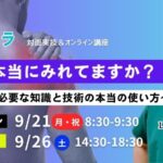 【9/26 】「肩を本当にみれていますか？」〜肩症状に必要な知識と技術の使い方〜