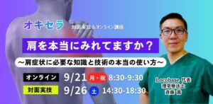 【9/26 】「肩を本当にみれていますか?」〜肩症状に必要な知識と技術の使い方〜