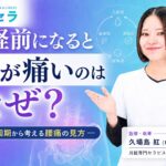 月経前になると腰が痛いのはなぜ？―月経周期から考える腰痛の見方―
