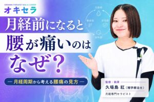 月経前になると腰が痛いのはなぜ?―月経周期から考える腰痛の見方―
