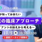 10/5「骨盤底の臨床アプローチ」