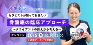 10/5「骨盤底の臨床アプローチ」