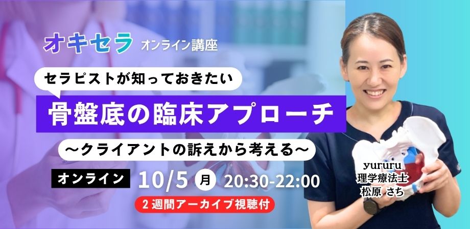 10/5「骨盤底の臨床アプローチ」