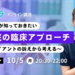 10/5「骨盤底の臨床アプローチ」