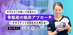 10/5「骨盤底の臨床アプローチ」