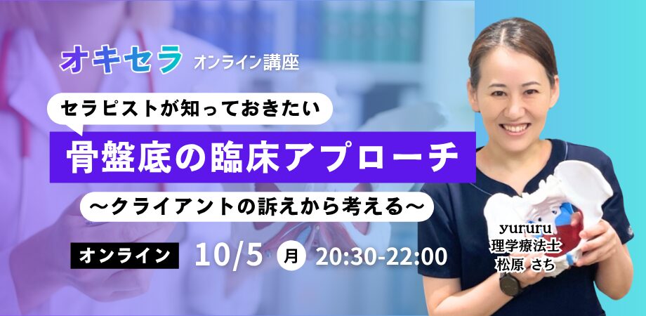 10/5「骨盤底の臨床アプローチ」